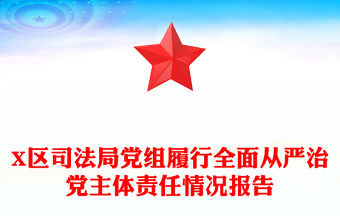 X區(qū)司法局黨組履行全面從嚴治黨主體責(zé)任情況報告