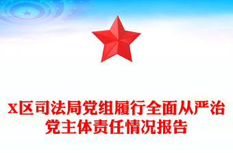 X區(qū)司法局黨組履行全面從嚴(yán)治黨主體責(zé)任情況報告