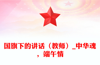 國旗下的講話（教師）_中華魂，端午情