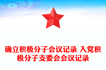 確立積極分子會議記錄 入黨積極分子支委會會議記錄
