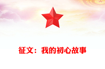 征文:我的初心故事