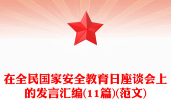 在全民國家安全教育日座談會上的發(fā)言匯編(11篇)(范文)