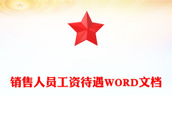 銷售人員工資待遇WORD文檔