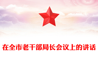 在全市老干部局長會議上的講話