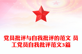 黨員批評(píng)與自我批評(píng)的范文 員工黨員自我批評(píng)范文3篇