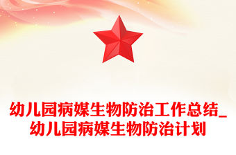 幼兒園病媒生物防治工作總結_幼兒園病媒生物防治計劃