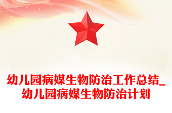 幼兒園病媒生物防治工作總結(jié)_幼兒園病媒生物防治計劃