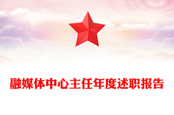 融媒體中心主任年度述職報(bào)告