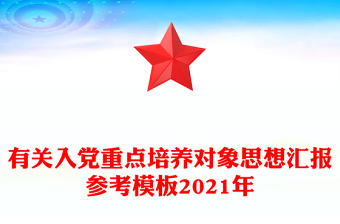 有關(guān)入黨重點(diǎn)培養(yǎng)對(duì)象思想?yún)R報(bào)參考模板2021年