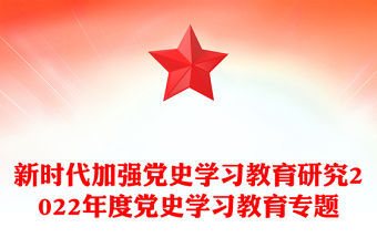 新時代加強黨史學習教育研究2022年度黨史學習教育專題