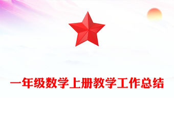 一年級數學上冊教學工作總結