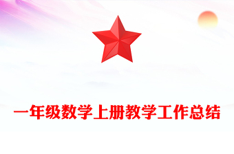 一年級數(shù)學(xué)上冊教學(xué)工作總結(jié) 一年級數(shù)學(xué)上冊教學(xué)工作總結(jié)