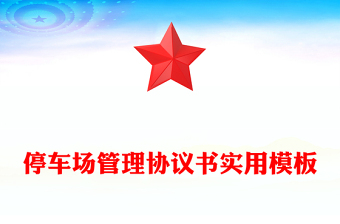 停車場管理協(xié)議書實用模板