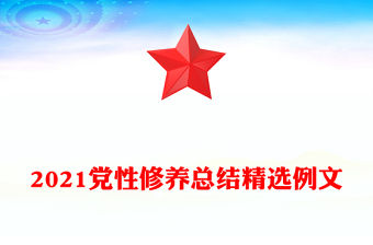2021黨性修養總結精選例文