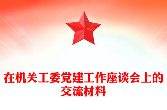 在機關工委黨建工作座談會上的交流材料