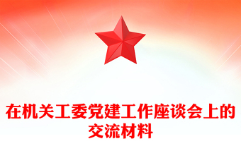 在機關(guān)工委黨建工作座談會上的交流材料
