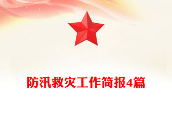 防汛救災工作簡報4篇