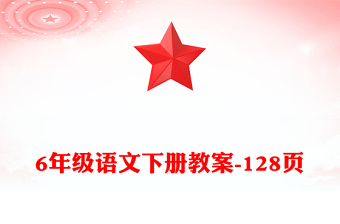 6年級語文下冊教案-128頁