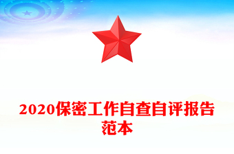 2020保密工作自查自評報告范本