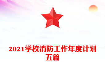 2021學校消防工作年度計劃五篇