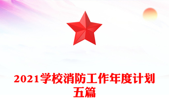2021學校消防工作年度計劃五篇