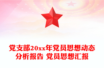 黨支部20xx年黨員思想動(dòng)態(tài)分析報(bào)告 黨員思想?yún)R報(bào)