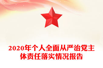 2020年個(gè)人全面從嚴(yán)治黨主體責(zé)任落實(shí)情況報(bào)告