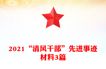 2021“清風(fēng)干部”先進(jìn)事跡材料3篇