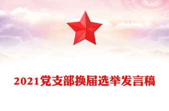2021黨支部換屆選舉發言稿