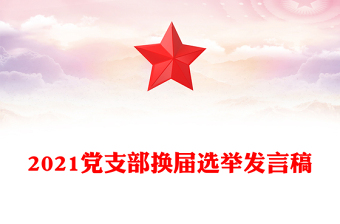 2021黨支部換屆選舉發(fā)言稿