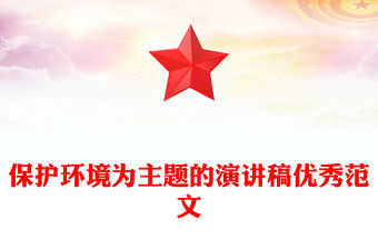 保護(hù)環(huán)境為主題的演講稿優(yōu)秀范文