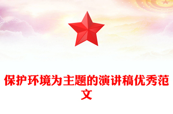 保護環(huán)境為主題的演講稿優(yōu)秀范文
