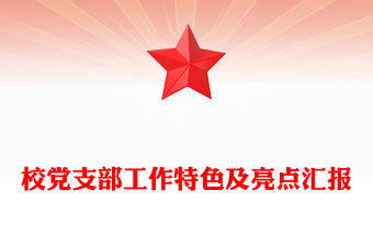 校黨支部工作特色及亮點匯報