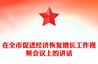 在全市促進經濟恢復增長工作視頻會議上的講話