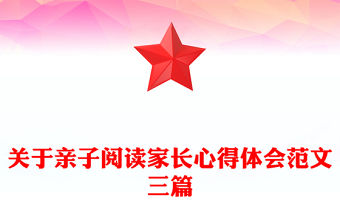 關于親子閱讀家長心得體會范文三篇