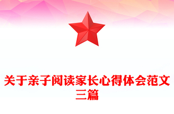 關(guān)于親子閱讀家長(zhǎng)心得體會(huì)范文三篇