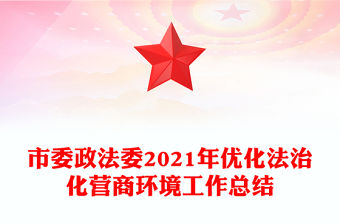 市委政法委2021年優(yōu)化法治化營商環(huán)境工作總結(jié)