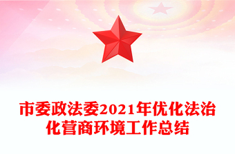 市委政法委2021年優(yōu)化法治化營(yíng)商環(huán)境工作總結(jié)