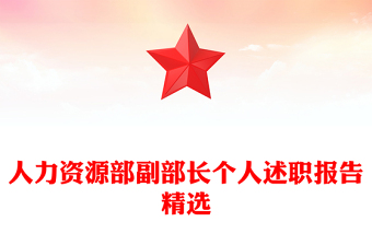 人力資源部副部長個(gè)人述職報(bào)告精選