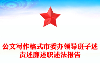 公文寫作格式市委辦領(lǐng)導班子述責述廉述職述法報告