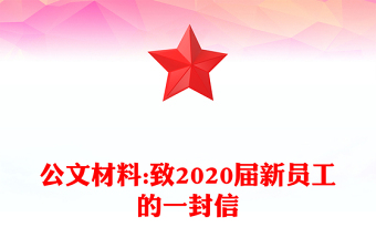 公文材料:致2020屆新員工的一封信