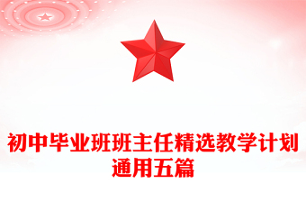 初中畢業(yè)班班主任精選教學(xué)計劃通用五篇