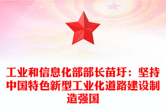 工業和信息化部部長苗圩：堅持中國特色新型工業化道路建設制造強國