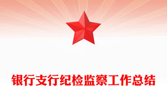銀行支行紀檢監察工作總結