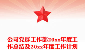 公司黨群工作部20xx年度工作總結(jié)及20xx年度工作計(jì)劃