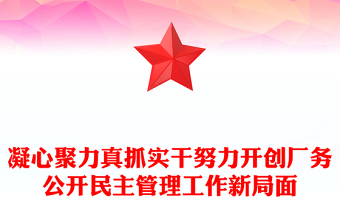 凝心聚力真抓實(shí)干努力開創(chuàng)廠務(wù)公開民主管理工作新局面