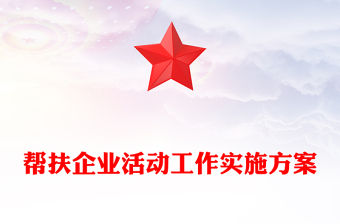 幫扶企業活動工作實施方案