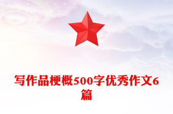 寫作品梗概500字優(yōu)秀作文6篇