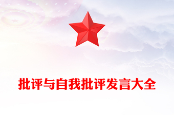 批評與自我批評發(fā)言大全