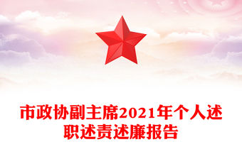 市政協副主席2021年個人述職述責述廉報告